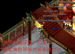 如何快速提升1.95金牛合击角色等级与装备战力? 如何快速提升1.95金牛合击角色等级与装备战力?