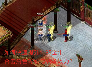 如何快速提升1.95金牛合击角色等级与装备战力? 如何快速提升1.95金牛合击角色等级与装备战力?