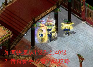 如何快速从1级升到40级?传奇新手必看升级攻略 如何快速从1级升到40级?传奇新手必看升级攻略