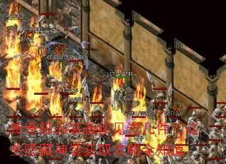 传奇极品装备你见过几件?这些隐藏神装获取攻略全知道 传奇极品装备你见过几件?这些隐藏神装获取攻略全知道