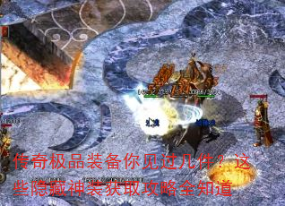 传奇极品装备你见过几件?这些隐藏神装获取攻略全知道 传奇极品装备你见过几件?这些隐藏神装获取攻略全知道
