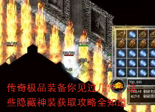 传奇极品装备你见过几件?这些隐藏神装获取攻略全知道 传奇极品装备你见过几件?这些隐藏神装获取攻略全知道