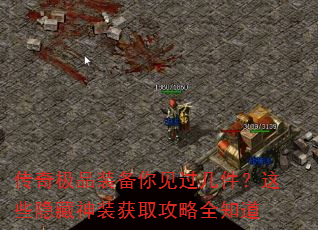 传奇极品装备你见过几件?这些隐藏神装获取攻略全知道 传奇极品装备你见过几件?这些隐藏神装获取攻略全知道