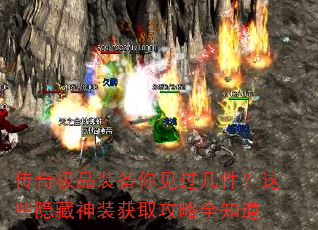 传奇极品装备你见过几件?这些隐藏神装获取攻略全知道 传奇极品装备你见过几件?这些隐藏神装获取攻略全知道