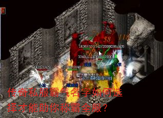 传奇私服霸气名字如何选择才能助你称霸全服? 传奇私服霸气名字如何选择才能助你称霸全服?