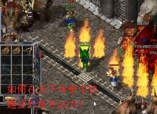 如何在天下传奇中快速提升角色战力? 如何在天下传奇中快速提升角色战力?