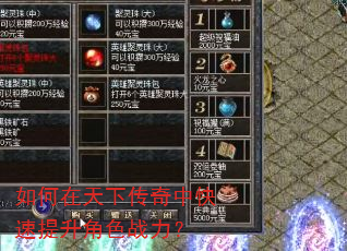 如何在天下传奇中快速提升角色战力? 如何在天下传奇中快速提升角色战力?
