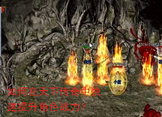 如何在天下传奇中快速提升角色战力? 如何在天下传奇中快速提升角色战力?