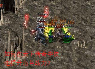 如何在天下传奇中快速提升角色战力? 如何在天下传奇中快速提升角色战力?