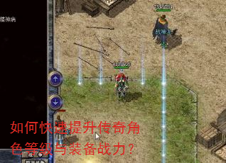如何快速提升传奇角色等级与装备战力? 如何快速提升传奇角色等级与装备战力?