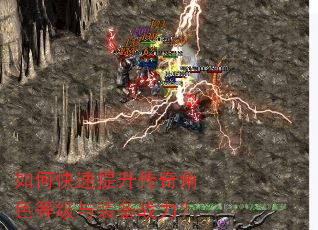 如何快速提升传奇角色等级与装备战力? 如何快速提升传奇角色等级与装备战力?