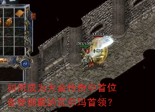 如何成为大金传奇中首位备受拥戴的瓦尔玛首领? 如何成为大金传奇中首位备受拥戴的瓦尔玛首领?