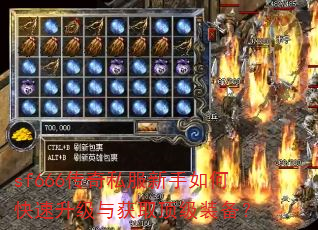 sf666传奇私服新手如何快速升级与获取顶级装备? sf666传奇私服新手如何快速升级与获取顶级装备?