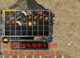 sf666传奇私服新手如何快速升级与获取顶级装备? sf666传奇私服新手如何快速升级与获取顶级装备?