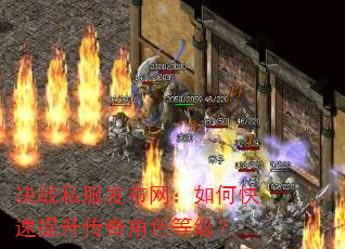决战私服发布网:如何快速提升传奇角色等级? 决战私服发布网:如何快速提升传奇角色等级?