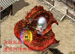 决战私服发布网:如何快速提升传奇角色等级? 决战私服发布网:如何快速提升传奇角色等级?