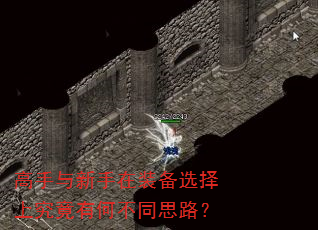 高手与新手在装备选择上究竟有何不同思路? 高手与新手在装备选择上究竟有何不同思路?