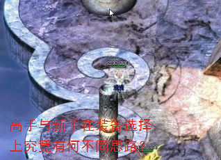 高手与新手在装备选择上究竟有何不同思路? 高手与新手在装备选择上究竟有何不同思路?