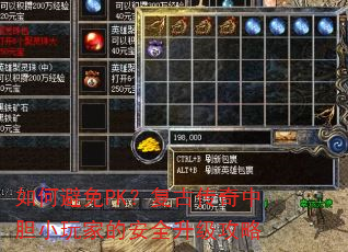 如何避免PK?复古传奇中胆小玩家的安全升级攻略 如何避免PK?复古传奇中胆小玩家的安全升级攻略