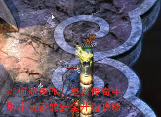 如何避免PK?复古传奇中胆小玩家的安全升级攻略 如何避免PK?复古传奇中胆小玩家的安全升级攻略