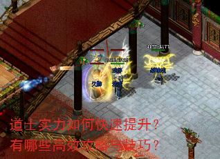 道士实力如何快速提升?有哪些高效攻略与技巧? 道士实力如何快速提升?有哪些高效攻略与技巧?