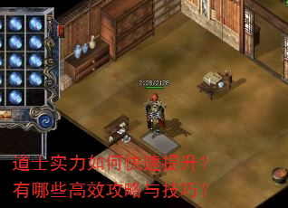 道士实力如何快速提升?有哪些高效攻略与技巧? 道士实力如何快速提升?有哪些高效攻略与技巧?