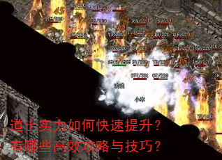 道士实力如何快速提升?有哪些高效攻略与技巧? 道士实力如何快速提升?有哪些高效攻略与技巧?
