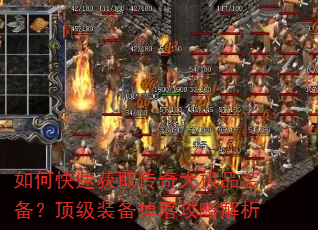 如何快速获取传奇大极品装备?顶级装备掉落攻略解析 如何快速获取传奇大极品装备?顶级装备掉落攻略解析