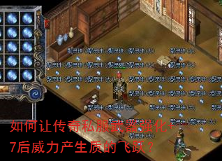 如何让传奇私服武器强化+7后威力产生质的飞跃? 如何让传奇私服武器强化+7后威力产生质的飞跃?