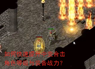 如何快速提升中变合击角色等级与装备战力? 如何快速提升中变合击角色等级与装备战力?