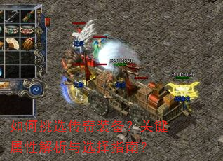 如何挑选传奇装备?关键属性解析与选择指南? 如何挑选传奇装备?关键属性解析与选择指南?