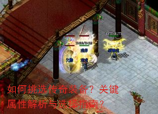 如何挑选传奇装备?关键属性解析与选择指南? 如何挑选传奇装备?关键属性解析与选择指南?