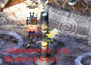 如何挑选传奇装备?关键属性解析与选择指南? 如何挑选传奇装备?关键属性解析与选择指南?