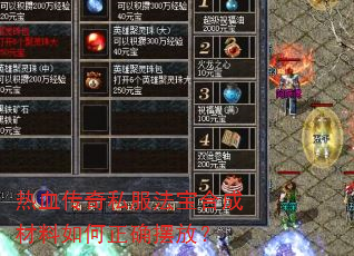 热血传奇私服法宝合成材料如何正确摆放? 热血传奇私服法宝合成材料如何正确摆放?