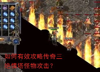 如何有效攻略传奇三绝情塔怪物攻击? 如何有效攻略传奇三绝情塔怪物攻击?
