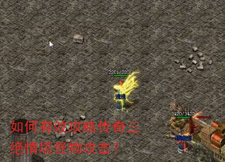 如何有效攻略传奇三绝情塔怪物攻击? 如何有效攻略传奇三绝情塔怪物攻击?