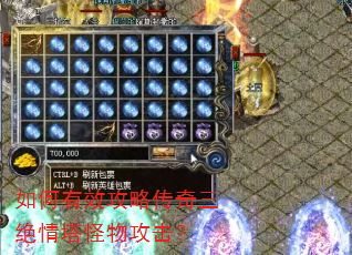 如何有效攻略传奇三绝情塔怪物攻击? 如何有效攻略传奇三绝情塔怪物攻击?