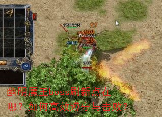 幽明魔王boss刷新点在哪?如何高效蹲守与击败? 幽明魔王boss刷新点在哪?如何高效蹲守与击败?