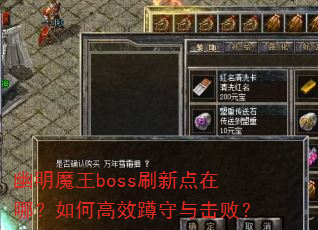 幽明魔王boss刷新点在哪?如何高效蹲守与击败? 幽明魔王boss刷新点在哪?如何高效蹲守与击败?