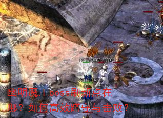 幽明魔王boss刷新点在哪?如何高效蹲守与击败? 幽明魔王boss刷新点在哪?如何高效蹲守与击败?