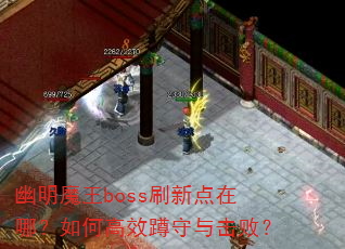 幽明魔王boss刷新点在哪?如何高效蹲守与击败? 幽明魔王boss刷新点在哪?如何高效蹲守与击败?