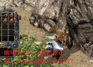 幽明魔王boss刷新点在哪?如何高效蹲守与击败? 幽明魔王boss刷新点在哪?如何高效蹲守与击败?