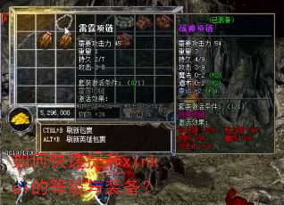 如何快速提升xinkai的等级与装备? 如何快速提升xinkai的等级与装备?