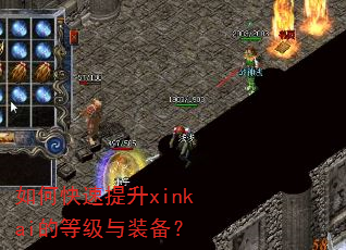 如何快速提升xinkai的等级与装备? 如何快速提升xinkai的等级与装备?