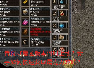 传奇sf屠龙版本何时上线?新手如何快速获取屠龙刀攻略? 传奇sf屠龙版本何时上线?新手如何快速获取屠龙刀攻略?