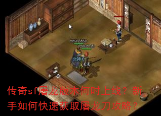 传奇sf屠龙版本何时上线?新手如何快速获取屠龙刀攻略? 传奇sf屠龙版本何时上线?新手如何快速获取屠龙刀攻略?