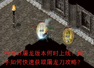 传奇sf屠龙版本何时上线?新手如何快速获取屠龙刀攻略? 传奇sf屠龙版本何时上线?新手如何快速获取屠龙刀攻略?