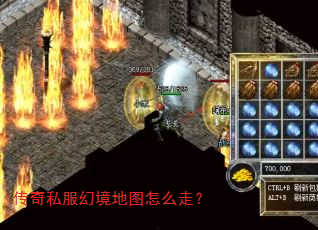 传奇私服幻境地图怎么走? 传奇私服幻境地图怎么走?