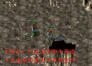 如何在1.95连击传奇中无道士无血条的情况下高效生存? 如何在1.95连击传奇中无道士无血条的情况下高效生存?