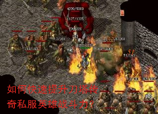 如何快速提升刀塔传奇私服英雄战斗力? 如何快速提升刀塔传奇私服英雄战斗力?